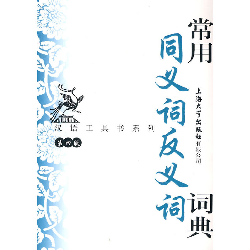 常用同义词反义词词典（第4版）/汉语工具书系列
