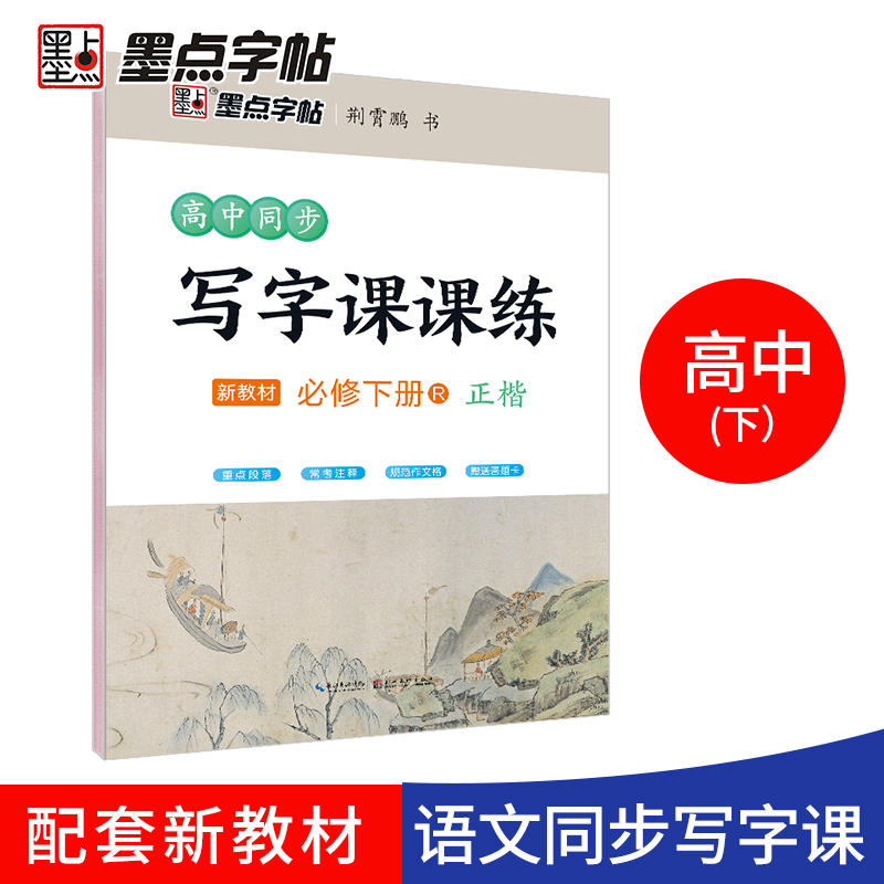 墨点字帖：23春高中同步写字课课练·必修下册