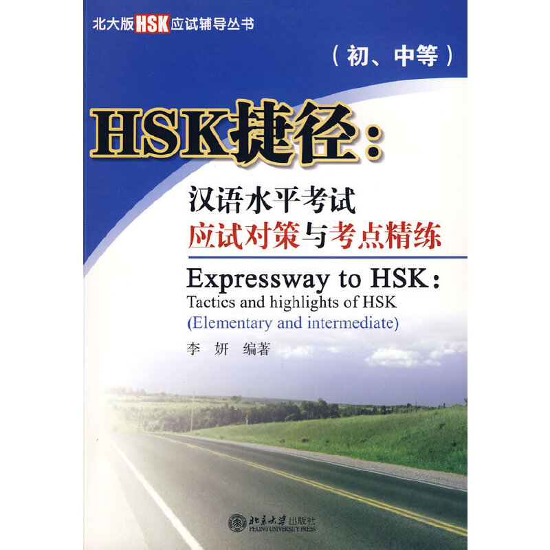 北大版HSK应试辅导丛书-HSK捷径：汉语水平考试应试对策与考点精练（初、中等）（附MP3盘