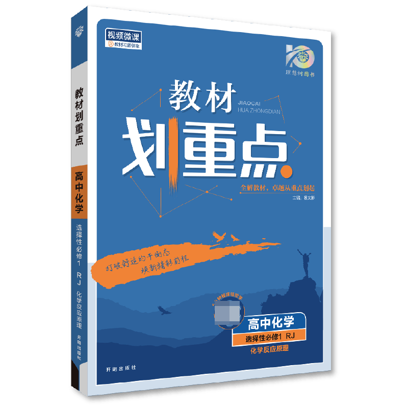 2023秋教材划重点 高中化学 选择性必修1 化学反应原理 RJ