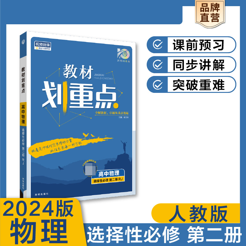 2023秋教材划重点 高中物理 选择性必修 第二册 RJ