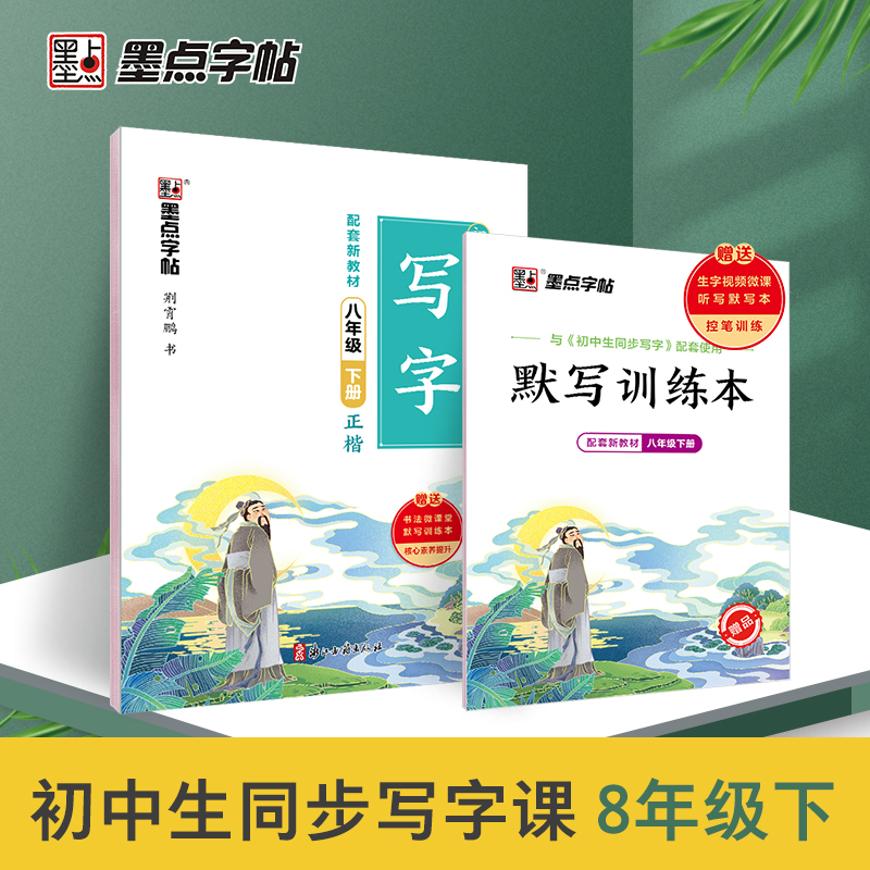 墨点字帖：23年春初中生同步写字·8年级下册