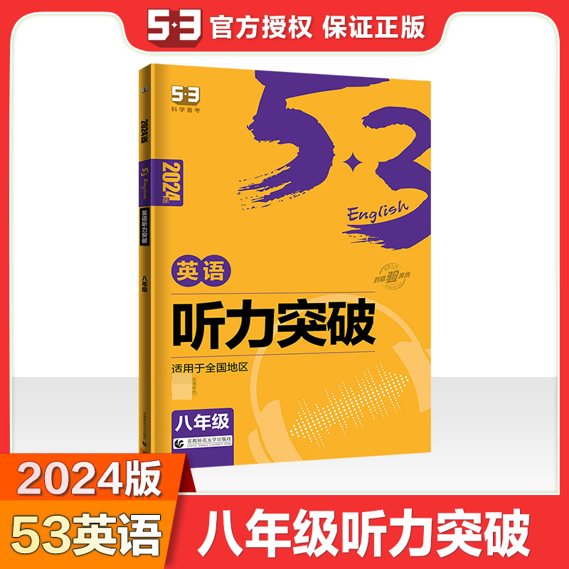 2024版《5.3》中考英语  听力突破（八年级）