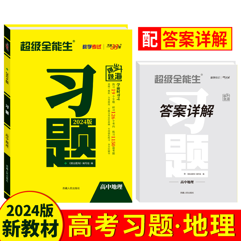 天利38套 2024习题 地理 新教材新高考适用 超级全能生