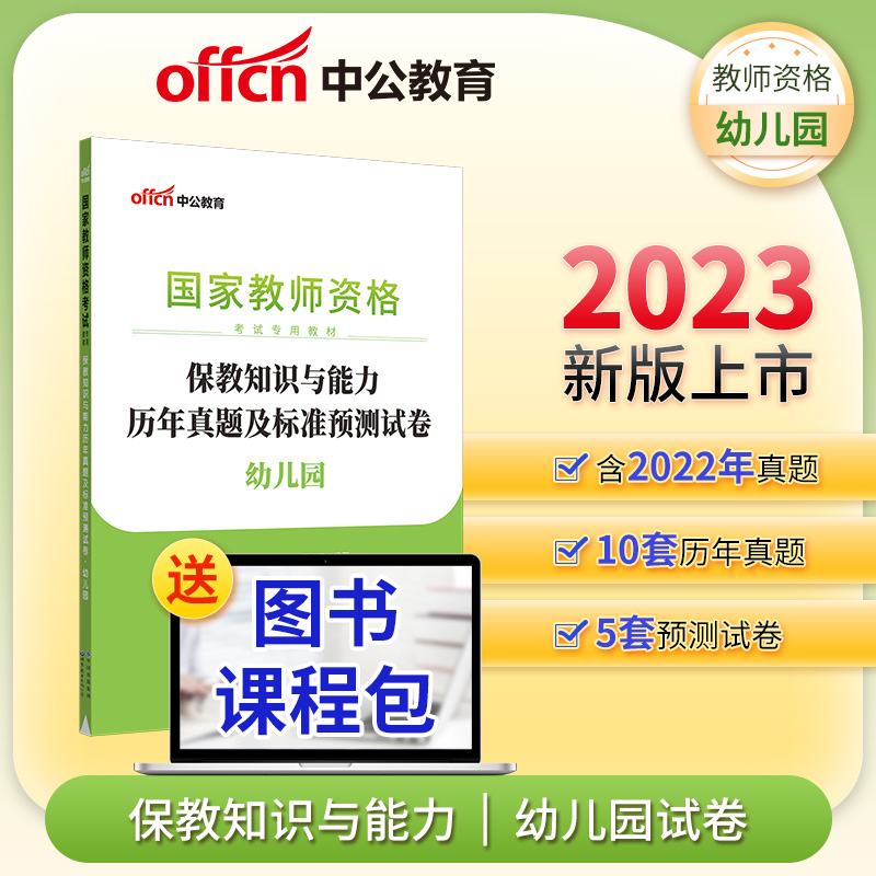 2023下半年国家教师资格考试专用教材·保教知识与能力历年真题及标准预测试卷·幼儿园