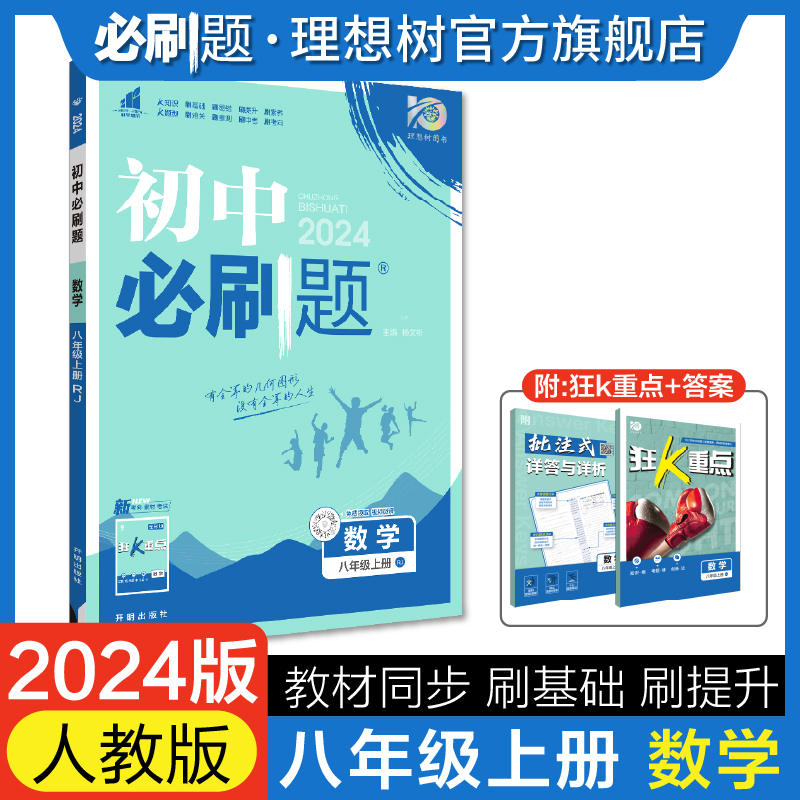 2023秋初中必刷题 数学八年级上册 RJ