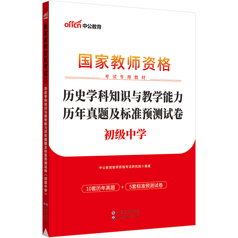 2023下半年国家教师资格考试专用教材·历史学科知识与教学能力历年真题及标准预测试卷（初级中学）