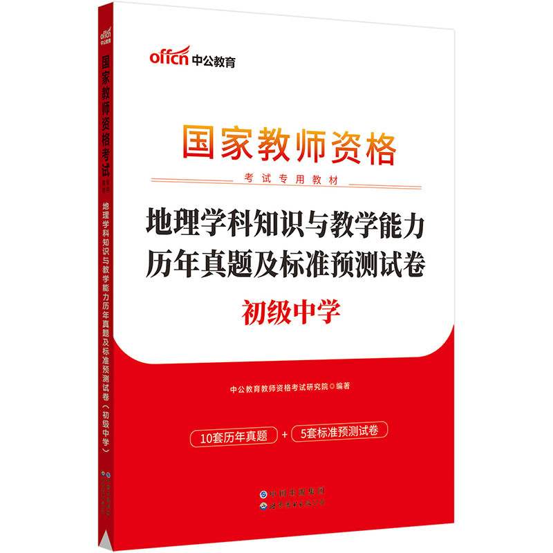 2023下半年国家教师资格考试专用教材·地理学科知识与教学能力历年真题及标准预测试卷（初级中学）