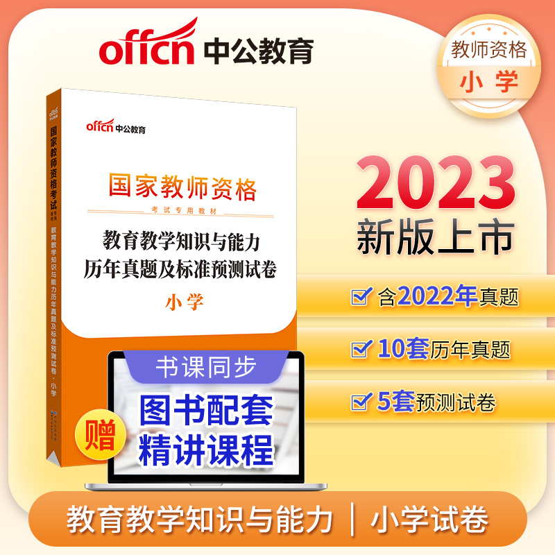 2023下半年国家教师资格考试专用教材·教育教学知识与能力历年真题及标准预测试卷·小学