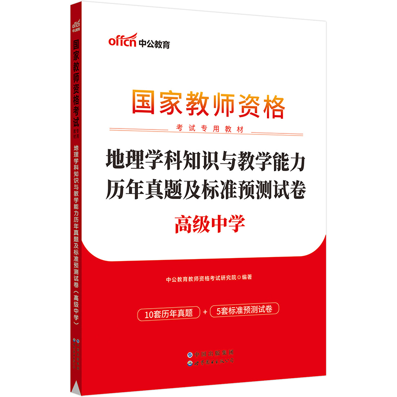 2023下半年国家教师资格考试专用教材·地理学科知识与教学能力历年真题及标准预测试卷（高级中学）