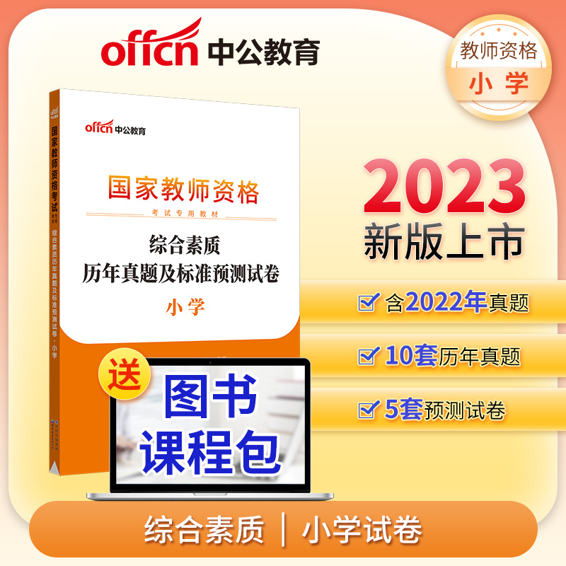 2023下半年国家教师资格考试专用教材·综合素质历年真题及标准预测试卷·小学