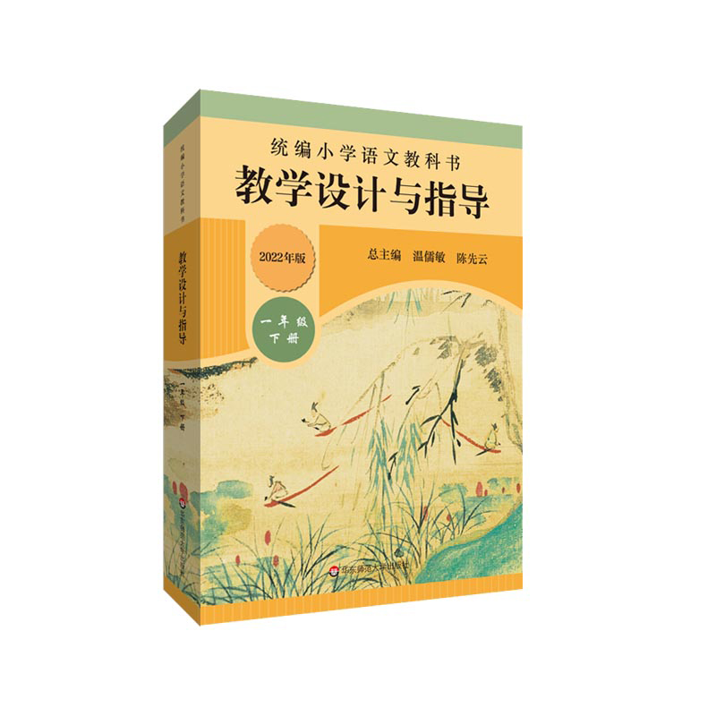 22春统编小学语文教科书  教学设计与指导    一年级下册