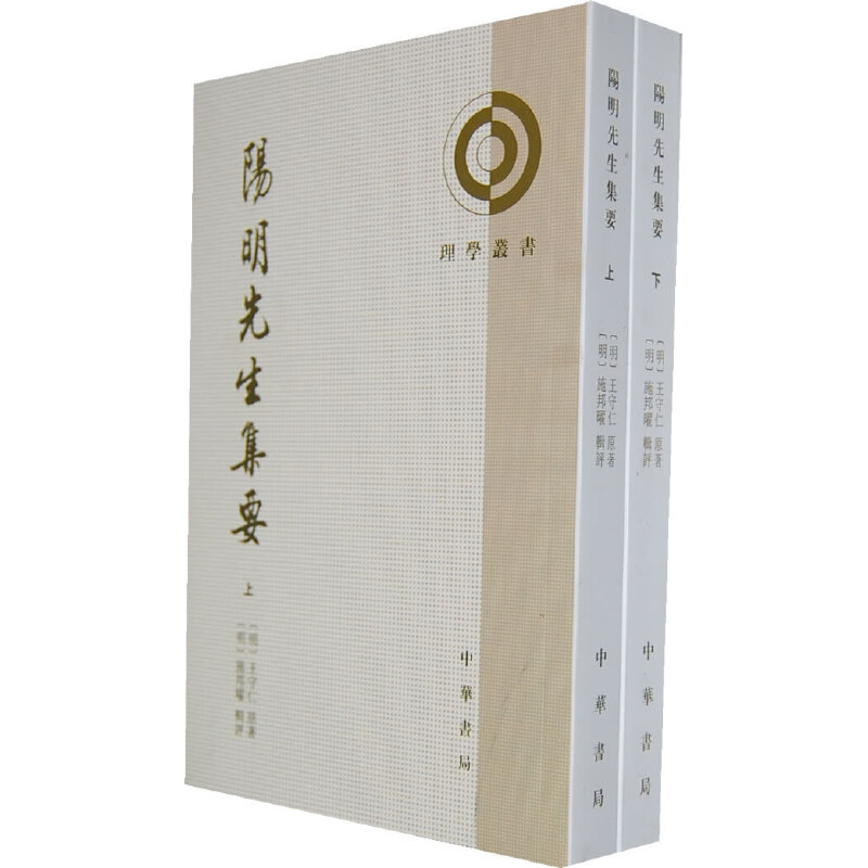 阳明先生集要（上下册）—— 理学丛书