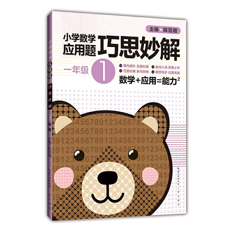 小学数学应用题巧思妙解一年级（升级版）*2021.2