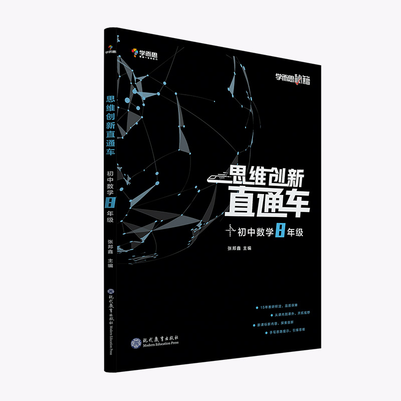 初中数学（8年级）/思维创新直通车学而思秘籍