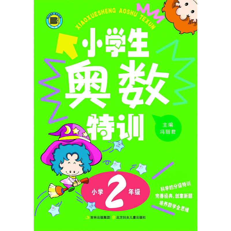 小学生奥数特训2年级