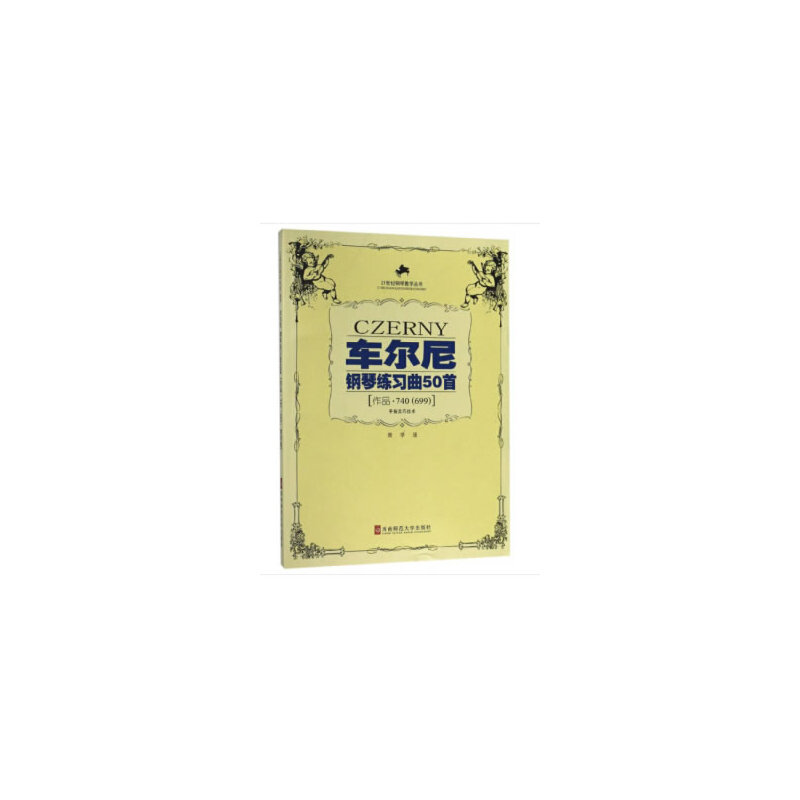 车尔尼钢琴练习曲50首（作品740、699）