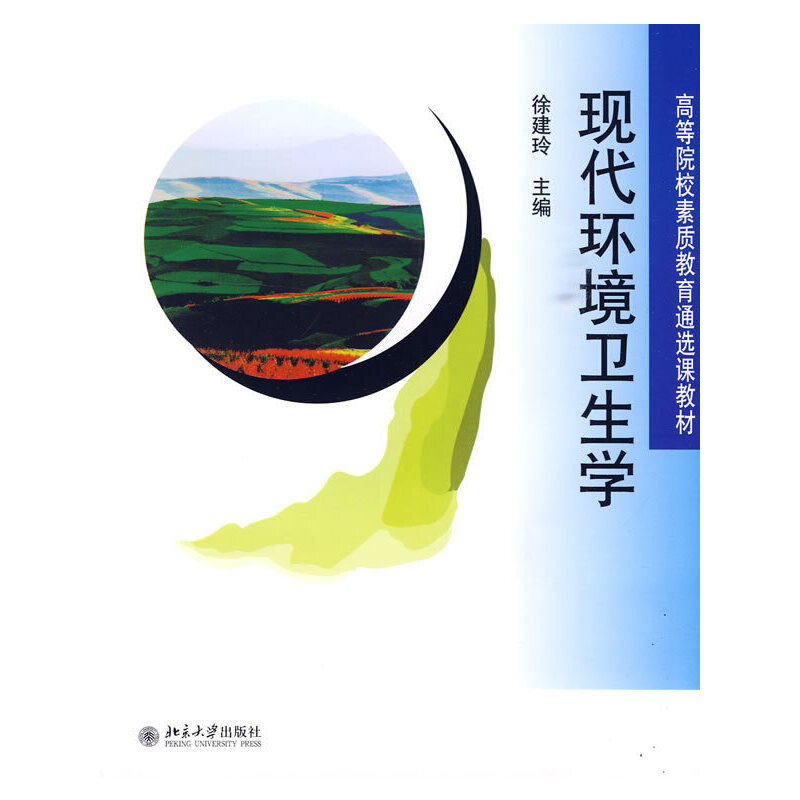 现代环境卫生学（高等院校素质教育通选课教材）