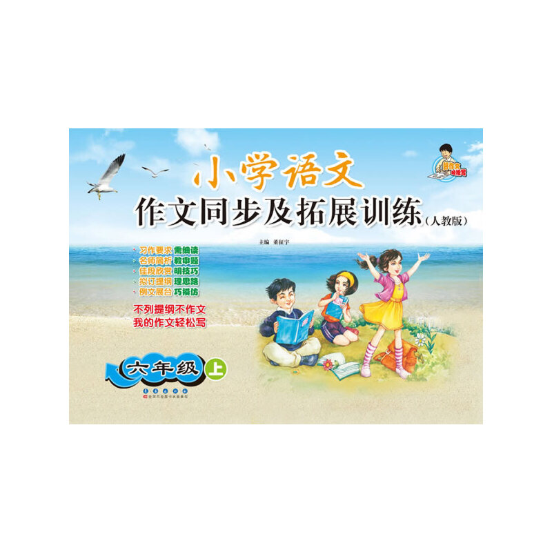 小学语文作文同步及拓展训练（六年级）上