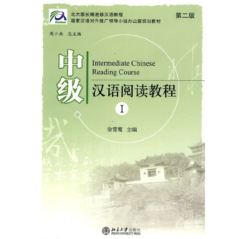 中级汉语阅读教程1（第二版）