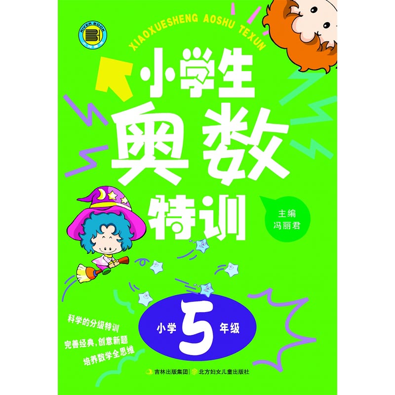 小学生奥数特训5年级