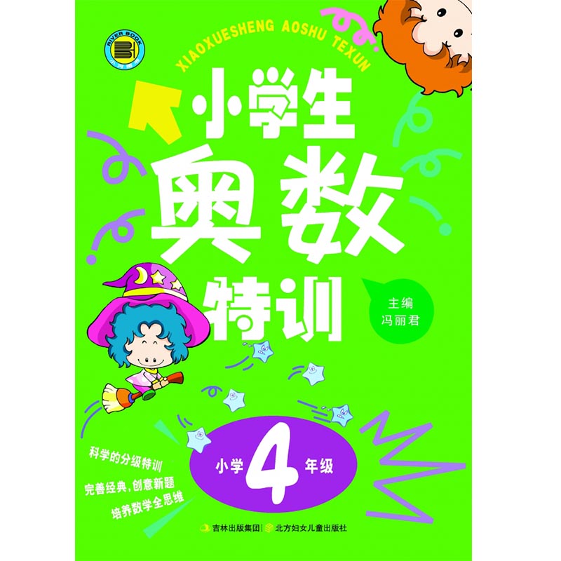 小学生奥数特训4年级