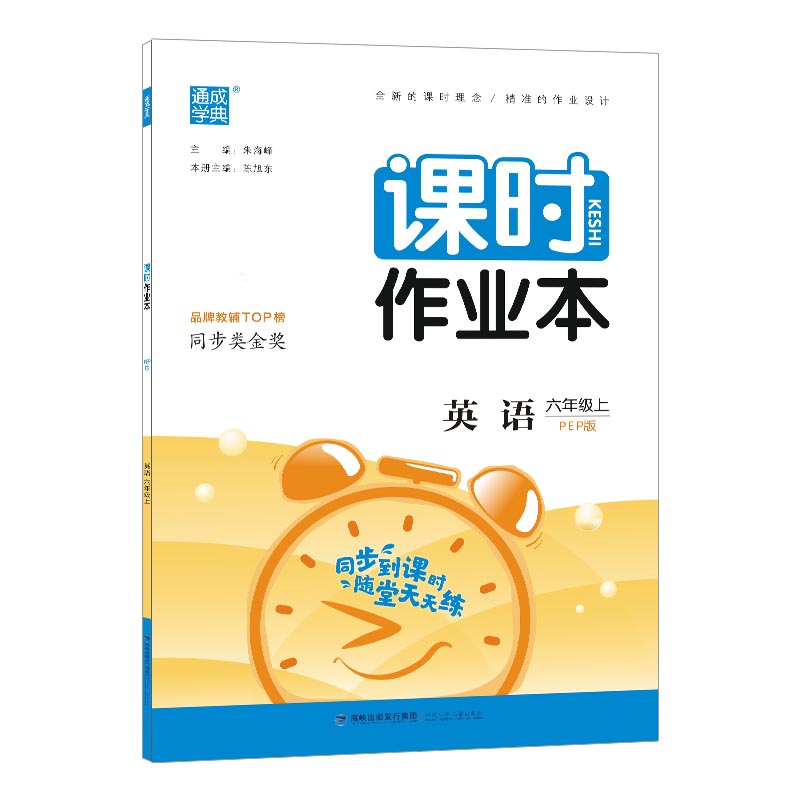 21秋课时作业本 6年级英语上（PEP版）