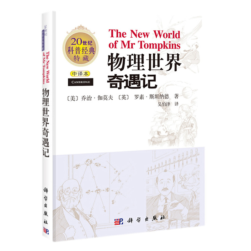 物理世界奇遇记（中译本）