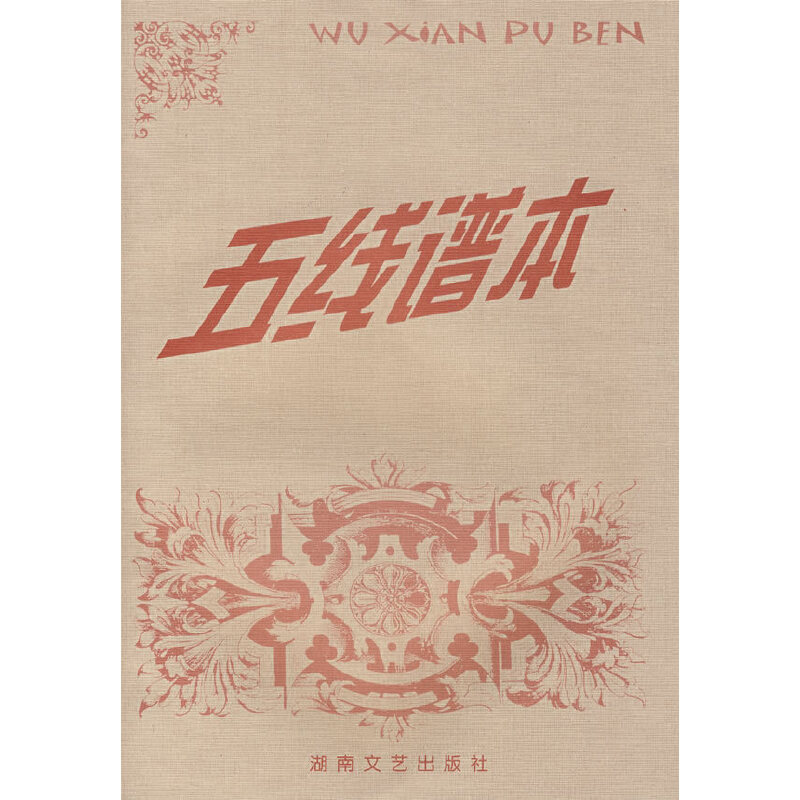 五线谱本