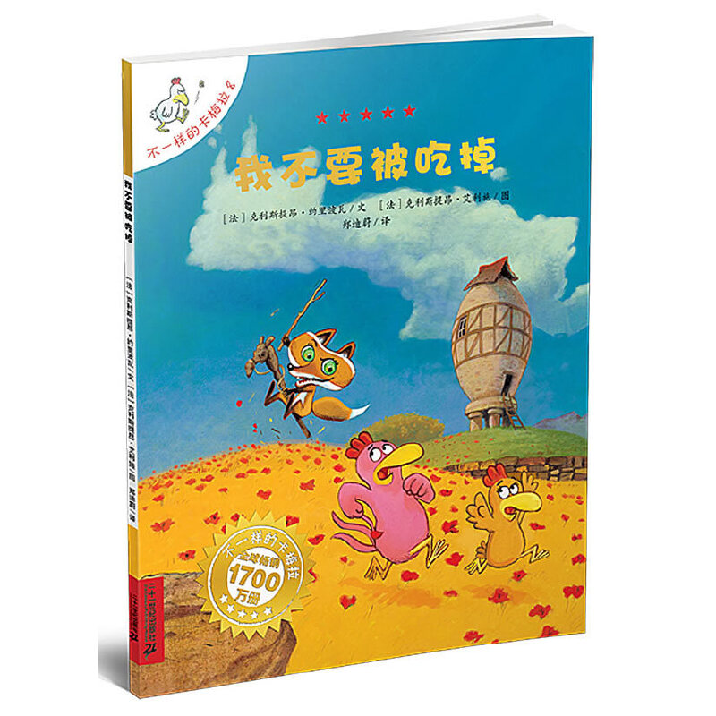 8 我不要被吃掉   不一样的卡梅拉