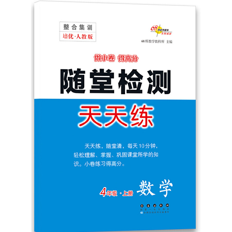 整合集训随堂检测天天练数学四年级上（人教版）