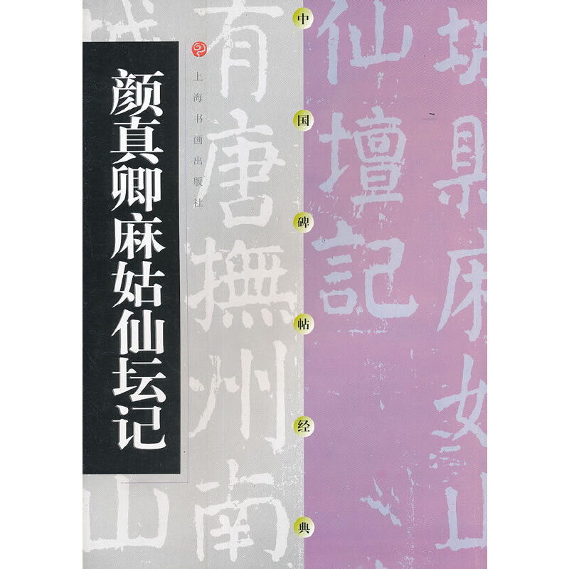 中国碑帖经典·颜真卿麻姑仙坛记