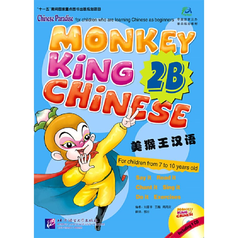 美猴王汉语（附光盘2B）