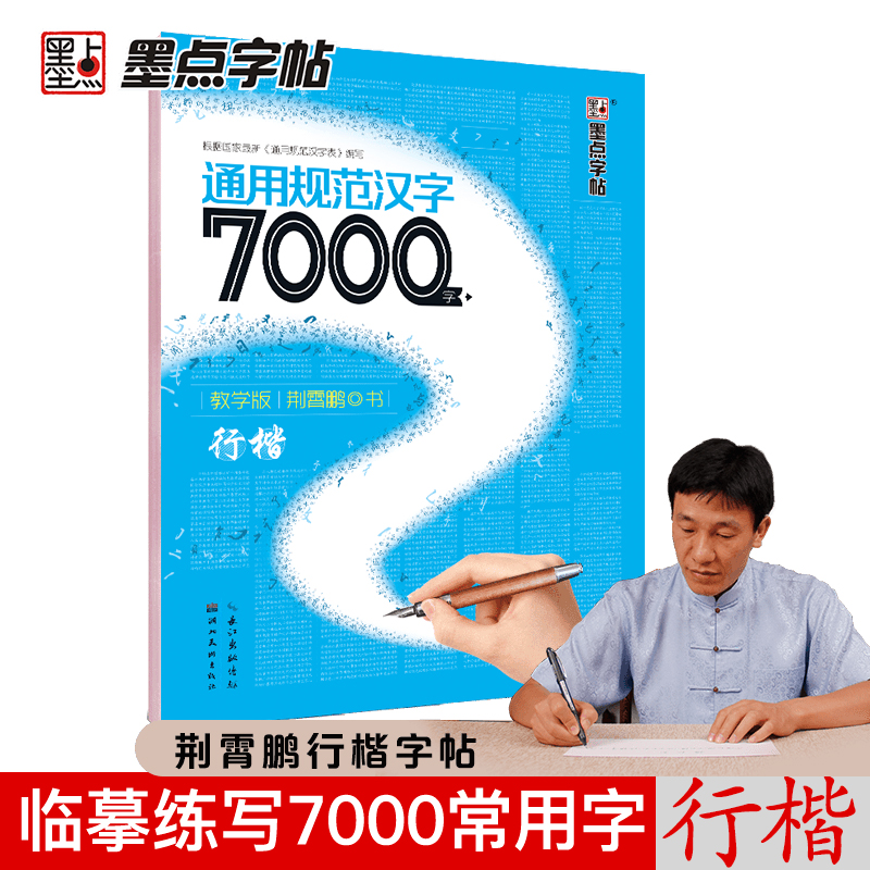 墨点字帖：通用规范汉字7000字·教学版·行楷2