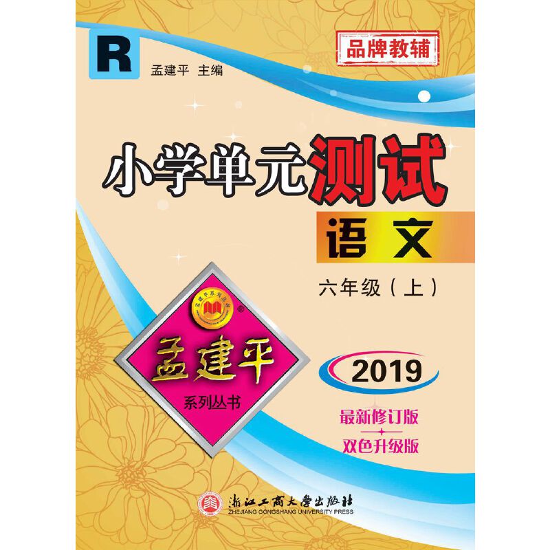 19小学单元测试6上语文R