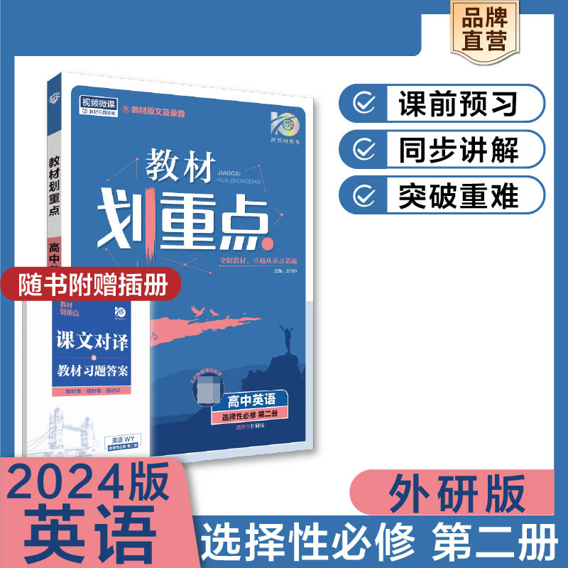 2023秋教材划重点 高中英语 选择性必修 第二册 WY