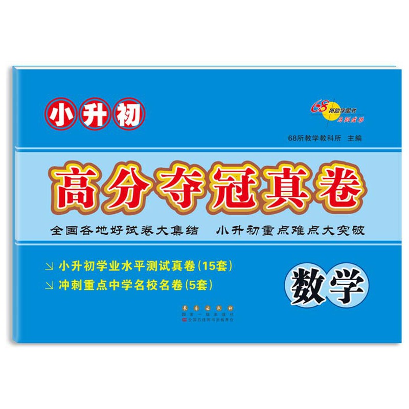 小升初高分夺冠真卷*数学（2021）