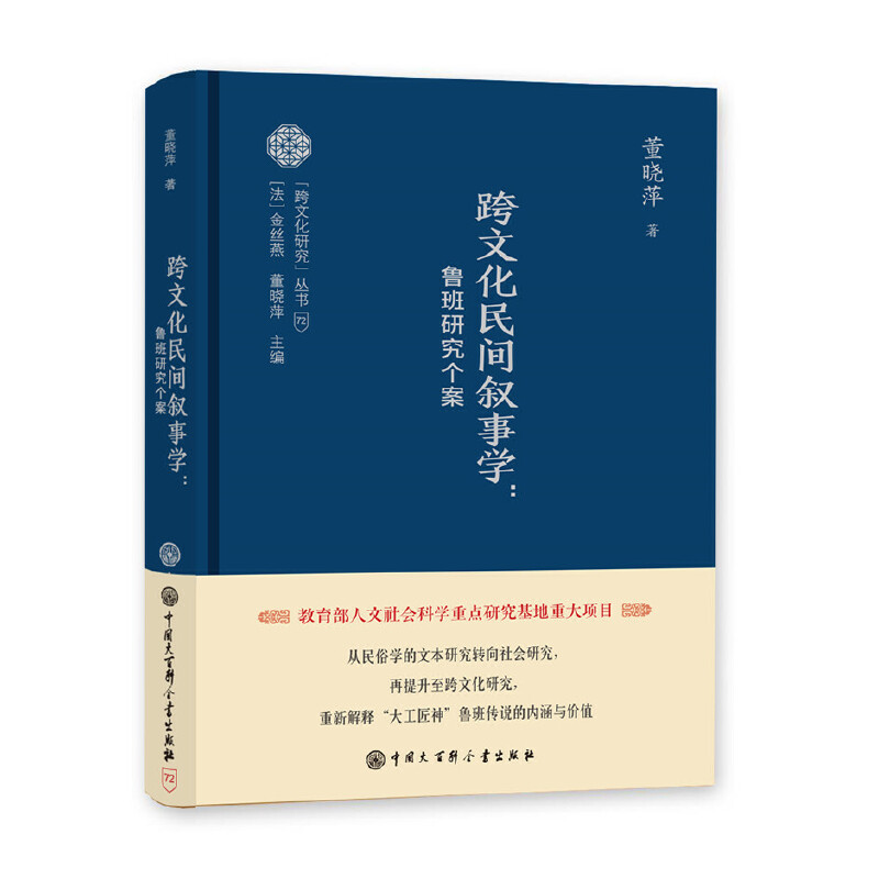 跨文化研究丛书--跨文化民间叙事学：鲁班研究个案
