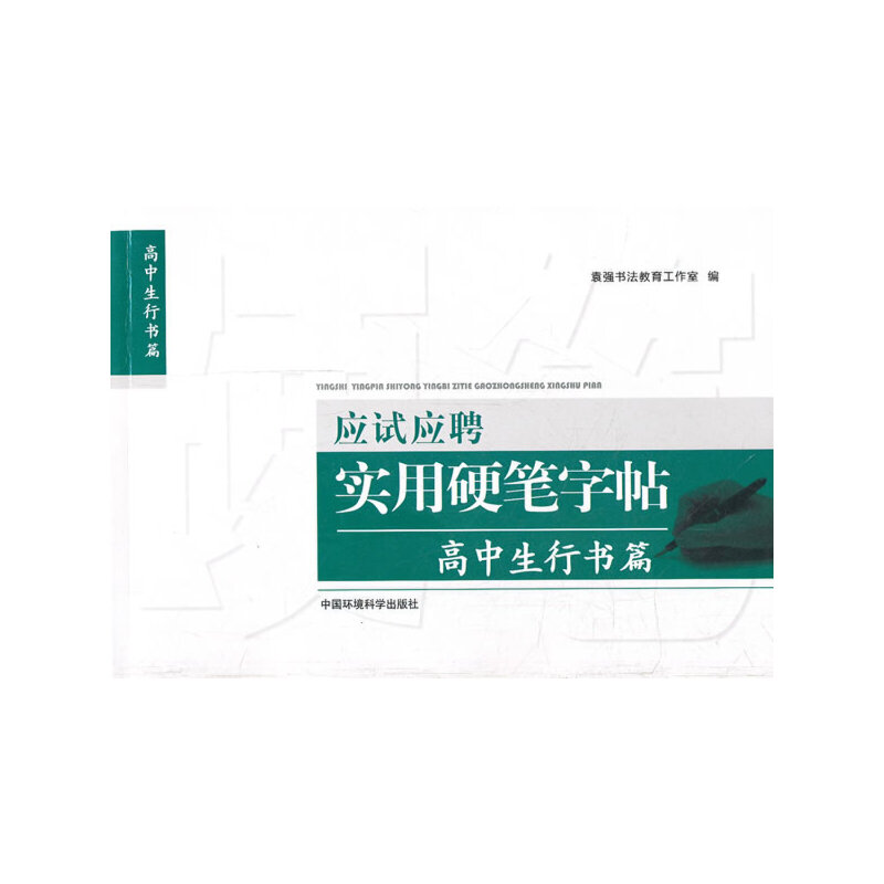 应试应聘实用硬笔字帖（高中生行书篇）