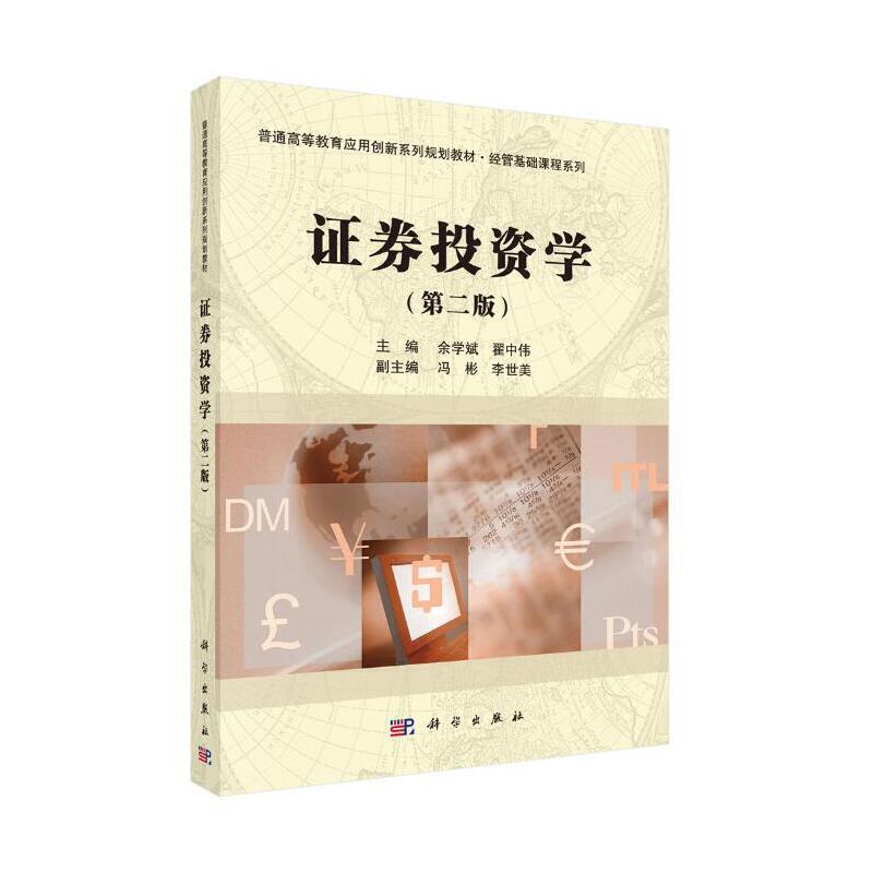 证券投资学（第2版普通高等教育应用创新系列规划教材）/经管基础课程系列