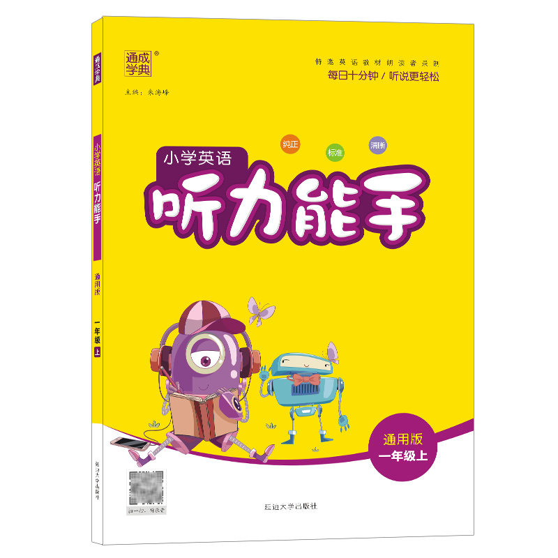 21秋小学英语听力能手 1年级上（通用版）