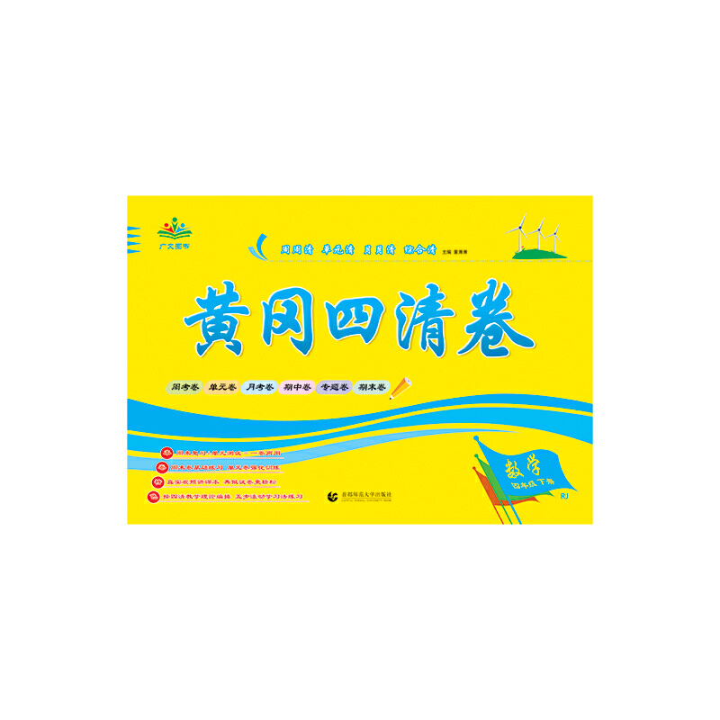 2021黄冈四清卷 四年级 数学 下册 RJ