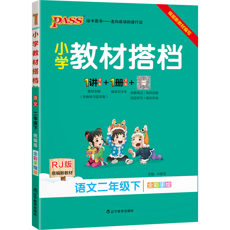 22春小学教材搭档-语文二年级下册（人教版）