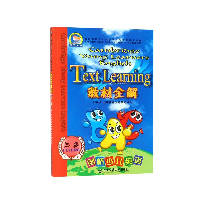 剑桥少儿英语教材全解（3级）/晨风剑桥少儿英语学习与考级辅导系列