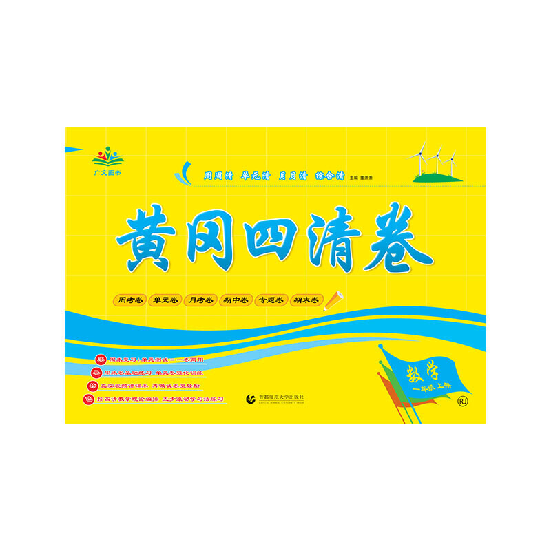 2020黄冈四清卷 一年级 数学 上册 RJ