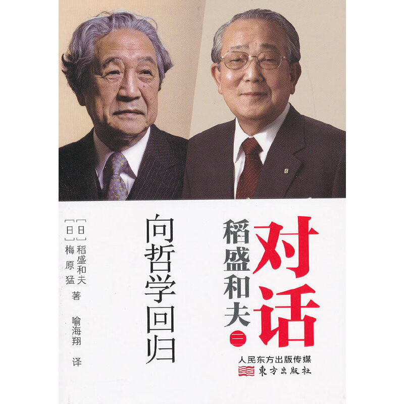 对话稻盛和夫：向哲学回归（DFYX）