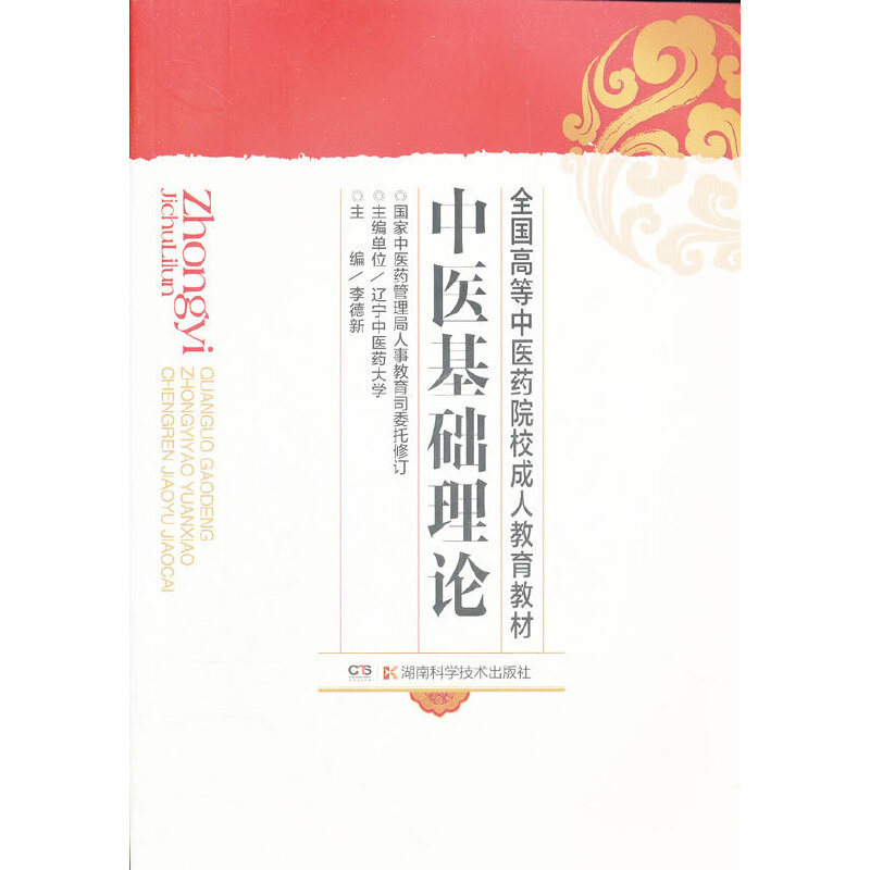 中医基础理论（成教）