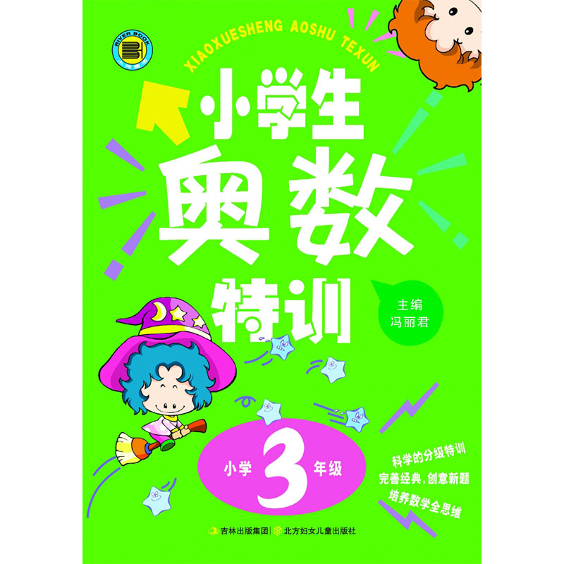小学生奥数特训3年级
