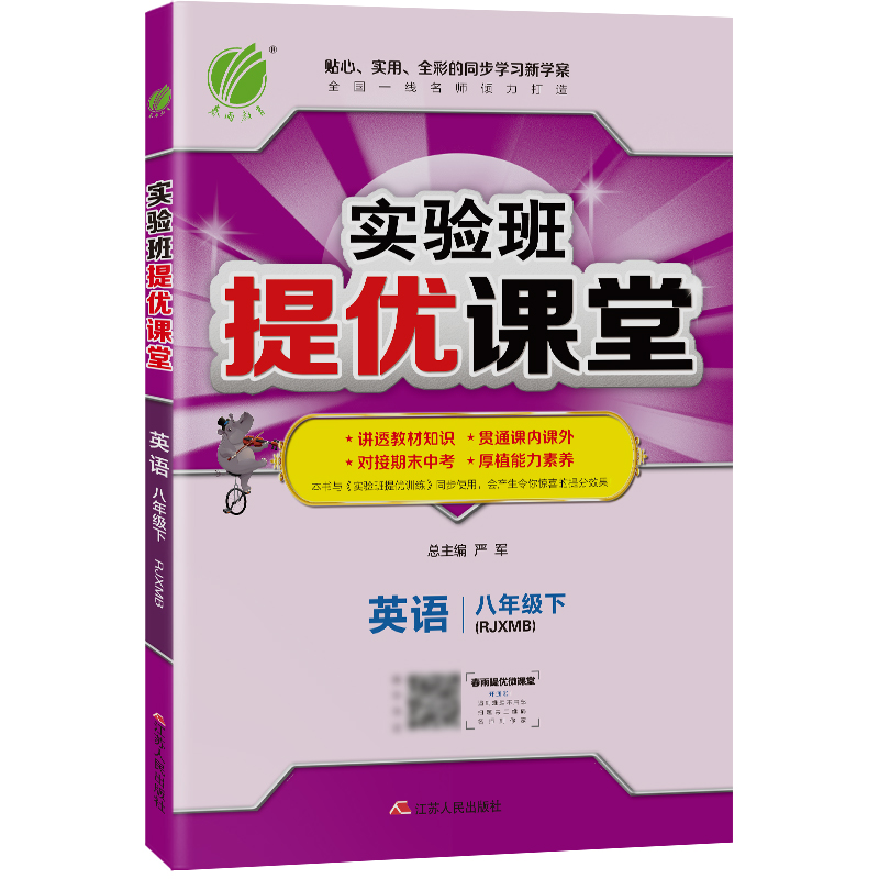实验班提优课堂 八年级英语（下） 新目标 2022年春新版