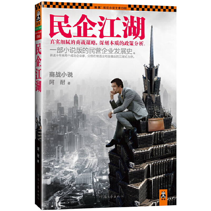 民企江湖/读客知识小说文库